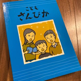 こどもさんびか(人文/社会)