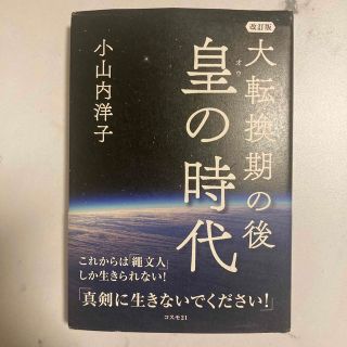 大転換期の後皇の時代 これからは「繩文人」しか生きられない！ 改訂版(人文/社会)