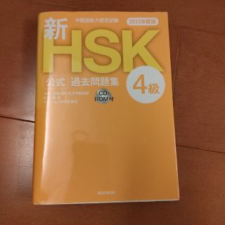 新ＨＳＫ公式過去問題集４級 中国語能力認定試験 ２０１３年度版(資格/検定)