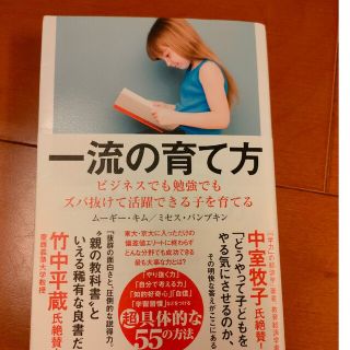 一流の育て方 ビジネスでも勉強でもズバ抜けて活躍できる子を育てる(その他)