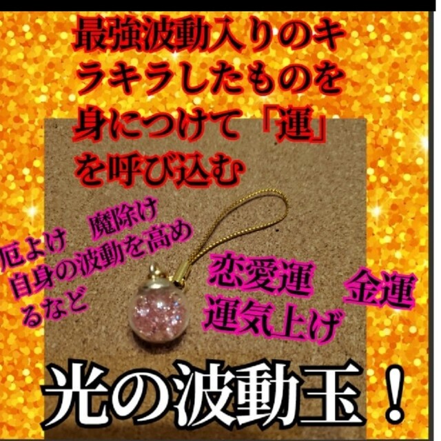 光の波動玉お守り　キラキラ光が運気を引き寄せる！金運　開運　魔除け　成功　恋愛 | フリマアプリ ラクマ