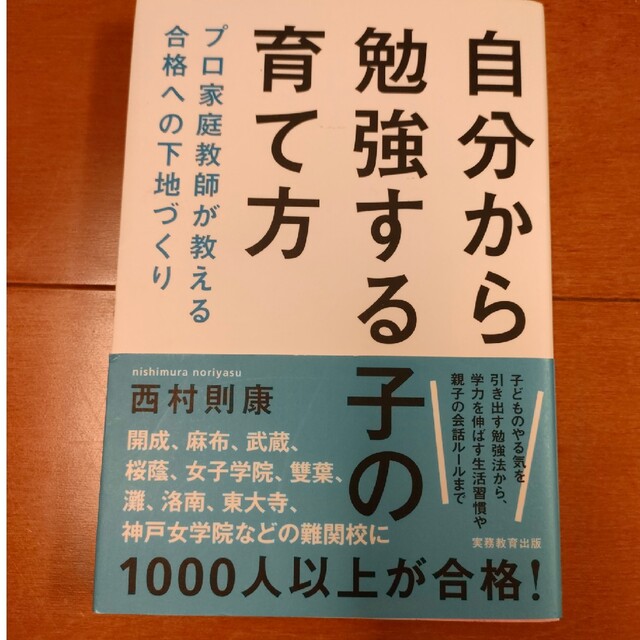 自分から勉強する子の育て方 プロ家庭教師が教える合格への下地づくり エンタメ/ホビーの本(人文/社会)の商品写真