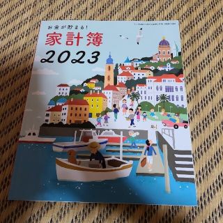 シュフトセイカツシャ(主婦と生活社)のすてきな奥さん　家計簿　2023(生活/健康)