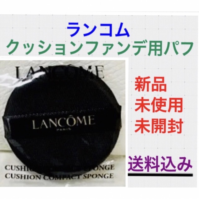 LANCOME(ランコム)のランコム パフ 黒 1個 コスメ/美容のメイク道具/ケアグッズ(パフ・スポンジ)の商品写真