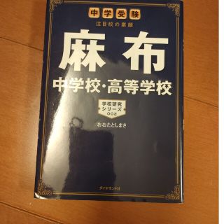 麻布中学校・高等学校 中学受験注目校の素顔(語学/参考書)