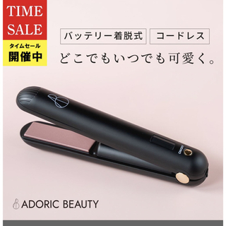 ADORIC BEAUTY バッテリー着脱式 コードレスヘアアイロン(ヘアアイロン)