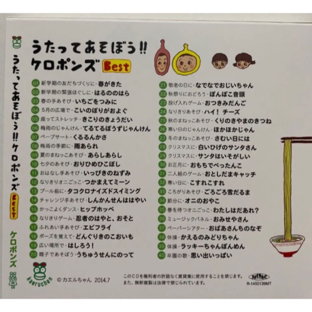 おトク情報がいっぱい! CD『うたってあそぼう!! ケロポンズBest』
