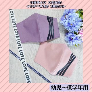 ♡3本ライン くすみインナーマスク 2枚セット♡(外出用品)