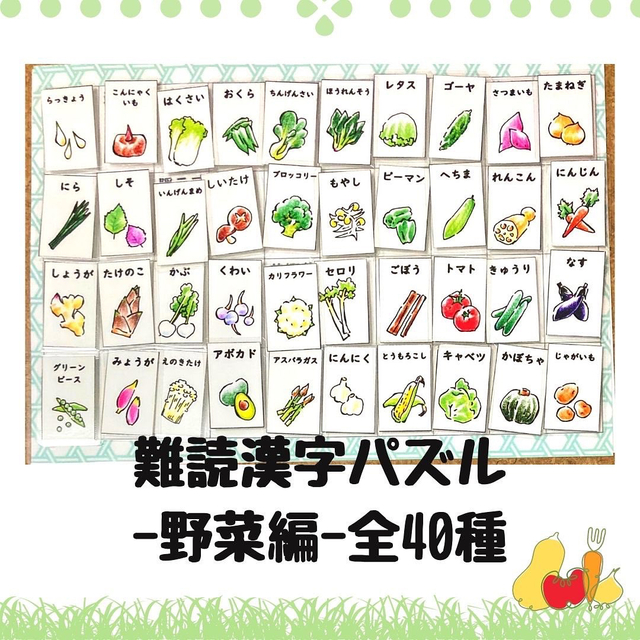 マッチング　パズル　野菜　難読漢字　小学生　幼児教育　脳トレ　日本語 キッズ/ベビー/マタニティのおもちゃ(知育玩具)の商品写真