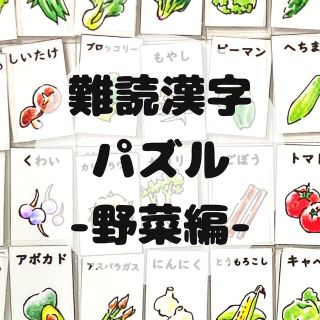 マッチング　パズル　野菜　難読漢字　小学生　幼児教育　脳トレ　日本語(知育玩具)