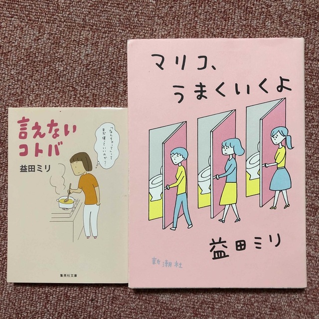 益田ミリ　「マリコ、うまくいくよ」「言えないコトバ」 エンタメ/ホビーの漫画(その他)の商品写真