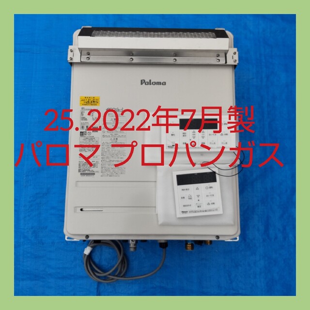 25.【2022年7月製】パロマ プロパンガス用