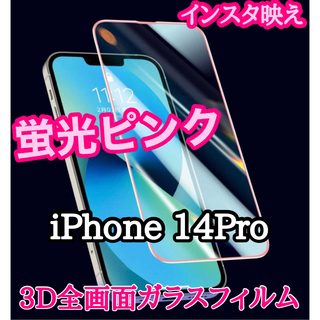 蛍光ピンク【iPhone14Pro】3D全画面ガラスフィルム(保護フィルム)