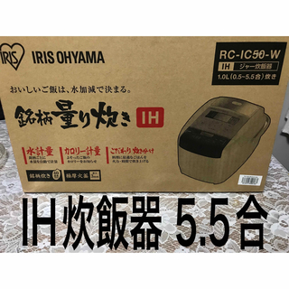 アイリスオーヤマ(アイリスオーヤマ)の銘柄量り炊き IHジャー炊飯器 5.5合(分離なし) RC-IC50(炊飯器)