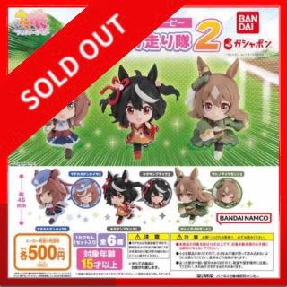 バンダイ(BANDAI)の☆1180 ウマ娘 プリティーダービー おもいっきり走り隊２ 全6種セット(アニメ/ゲーム)