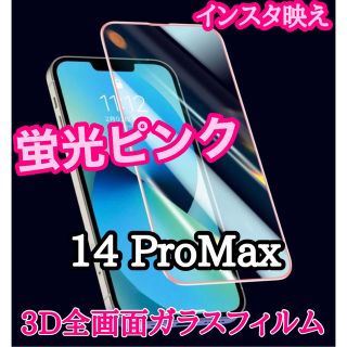 蛍光ピンク【14Pro Max】3D全画面ガラスフィルム(保護フィルム)