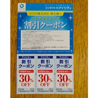 みかん様専用　HOYA　アイシティ　株主優待　30%割引クーポン(ショッピング)