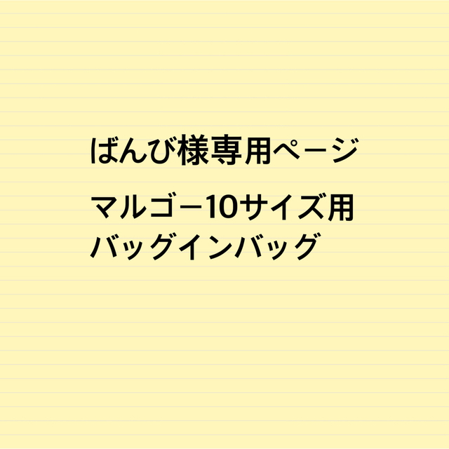 ばんび様専用ページ　the rowマルゴー10サイズ用　バッグインバッグ