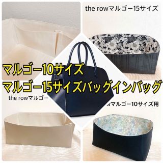 ばんび様専用ページ the rowマルゴー10サイズ用 バッグインバッグ の