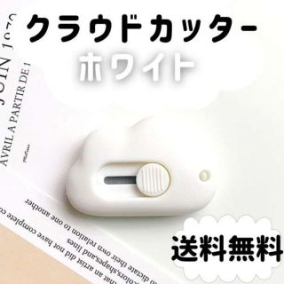 クラウド カッター ホワイト ペーパーカッター 文房具 学校 レターナイフ 雲(はさみ/カッター)