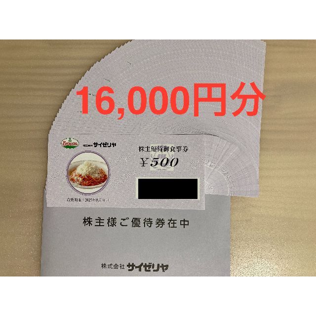 数量16000円分【最新】サイゼリヤ株主優待 16000円分 (ラクマパック発送)