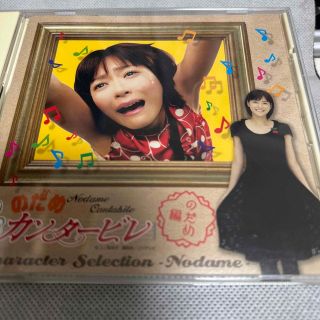 【中古】のだめカンタービレ キャラクター・セレクション のだめ編-サントラ CD(映画音楽)