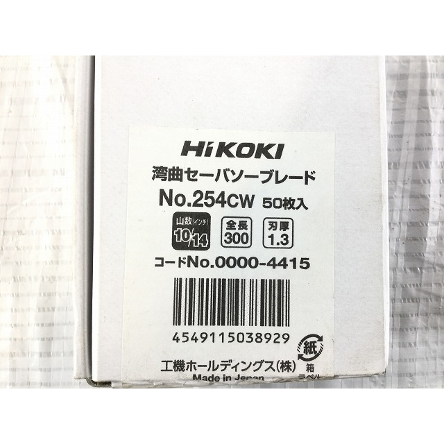 日立 - ☆未使用品☆ HIKOKI セーバーソー用 湾曲ブレード No.254CW 50