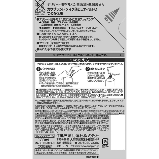 COW(カウブランド)のカウブランド 無添加メイク落としオイル 詰替用 130mL コスメ/美容のスキンケア/基礎化粧品(クレンジング/メイク落とし)の商品写真