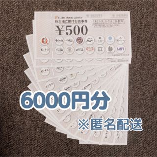 フジオフード 株主優待 6000円分 串家物語 匿名配送(レストラン/食事券)