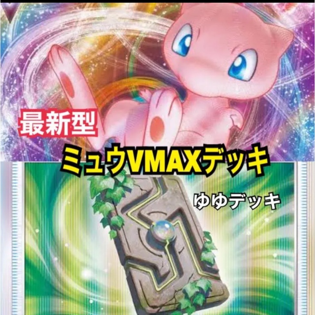 大特価!【構築済みデッキ】ミュウVMAXデッキ ポケモンカード は自分に ...