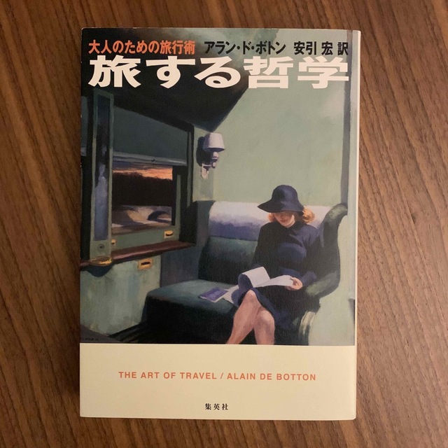 旅する哲学 大人のための旅行術 エンタメ/ホビーの本(文学/小説)の商品写真