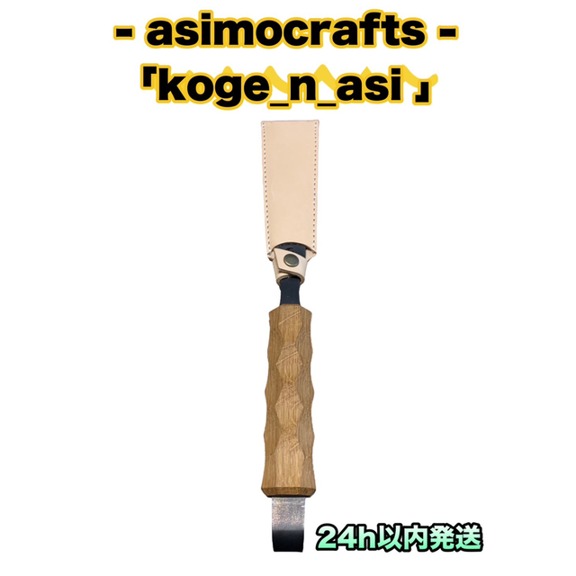 ☆asimocrafts アシモクラフツ アシモクラフト koge_n_asi☆ - www