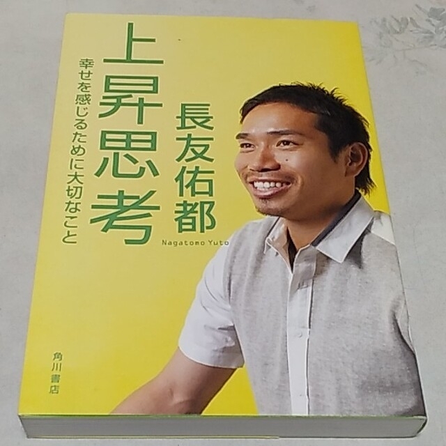 角川書店(カドカワショテン)の上昇思考 エンタメ/ホビーの本(ノンフィクション/教養)の商品写真