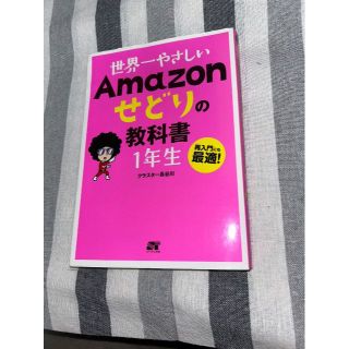 世界一やさしいAmazonせどりの教科書1年生 : 再入門にも最適!(ビジネス/経済)