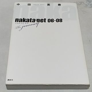 コウダンシャ(講談社)のnakata.net 06-08(ノンフィクション/教養)