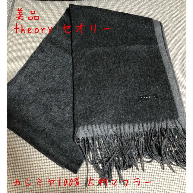 ライトヘザ theory - 17AW 新品 Theory カシミヤ100% 大判ストール の