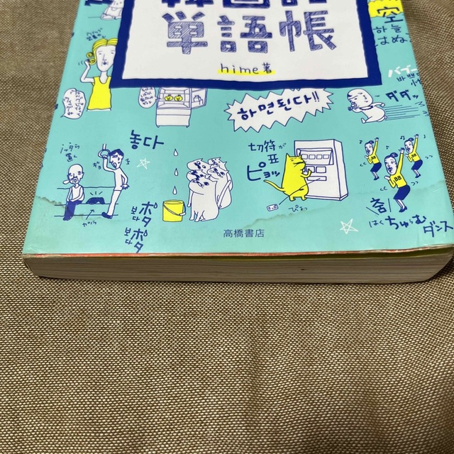 角川書店(カドカワショテン)のイラストで覚えるｈｉｍｅ式たのしい韓国語単語帳 エンタメ/ホビーの本(語学/参考書)の商品写真