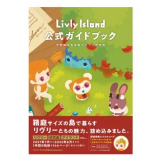 Ｌｉｖｌｙ　Ｉｓｌａｎｄ公式ガイドブック　不思議な生き物リヴリーの世界(アート/エンタメ)