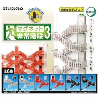 新品未開封 マグネット非常階段3 ガチャガチャ カプセルトイ 全6種セット(その他)