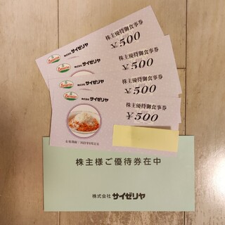 サイゼリヤ　株主優待御食事券(レストラン/食事券)