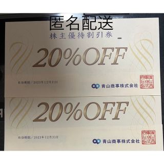 アオヤマ(青山)の青山商事 株主優待割引券（20%OFF）2枚(ショッピング)