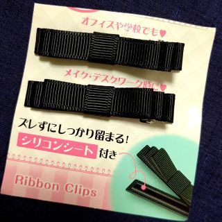 未使用 送込・跡がつかないリボンクリップ2P(ヘアピン)