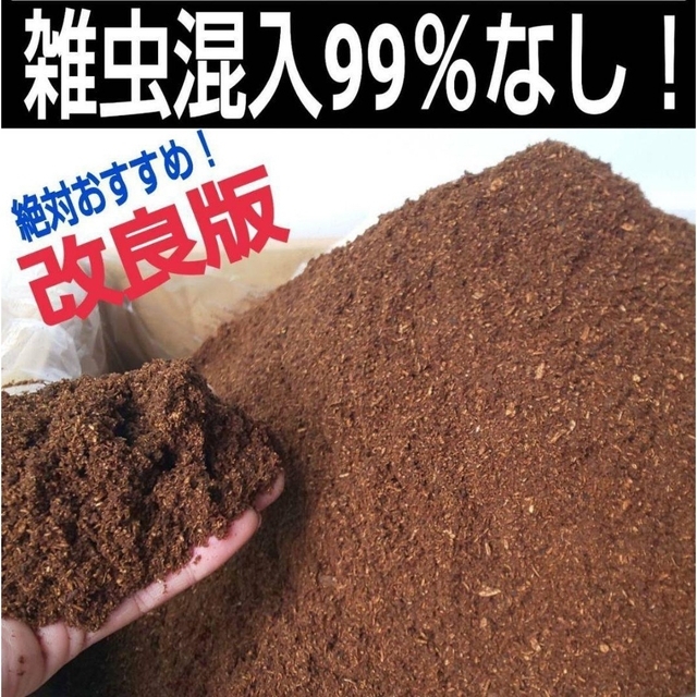 カブトムシ幼虫が大きくなる！発酵マット【60L】室内製造で雑虫混入100％なし！