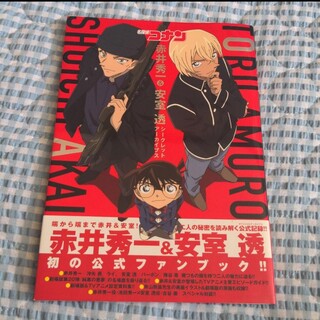 小学館 - 名探偵コナン 赤井秀一&安室透 シークレットアーカイブス 少年サンデーグラフィ