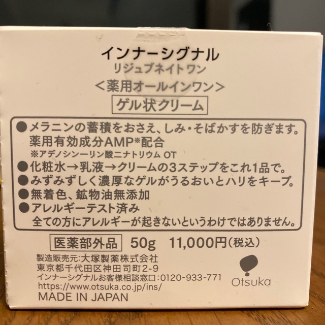 大塚製薬(オオツカセイヤク)の大塚製薬　インナーシグナル　リジュブネイトワン　50g 新品未開封 コスメ/美容のスキンケア/基礎化粧品(オールインワン化粧品)の商品写真