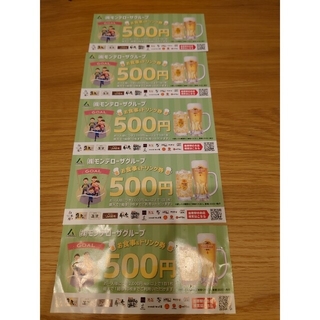 モンテローザ　お食事&ドリンク券　2500円分(レストラン/食事券)