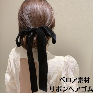 【大人気】 【新品未使用】 【大人可愛い】ベロアリボン ヘアゴム(ヘアゴム/シュシュ)