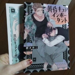 黄昏キュアインポータント他３冊(ボーイズラブ(BL))