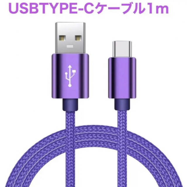 急速充電対応　タイプc TYPE C USBケーブル1m 新品　パープル スマホ/家電/カメラのスマートフォン/携帯電話(バッテリー/充電器)の商品写真