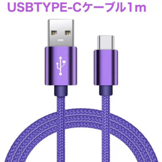 急速充電対応　タイプc TYPE C USBケーブル1m 新品　パープル(バッテリー/充電器)